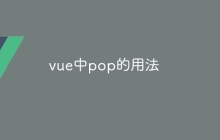 vue中pop的用法