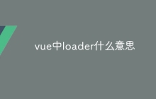 vue中loader什么意思