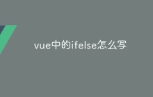 vue中的ifelse怎么写