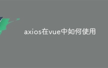 axios在vue中如何使用