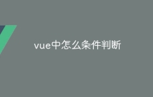 vue中怎么条件判断