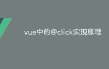 vue中的@click实现原理