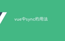 vue中sync的用法