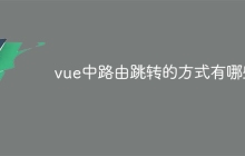 vue中路由跳转的方式有哪些