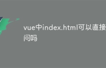 vue中index.html可以直接访问吗