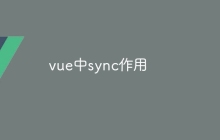 vue中sync作用