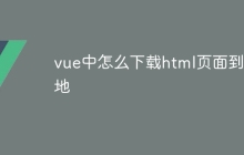 vue中怎么下载html页面到本地