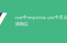 vue中response.use中怎么取消响应