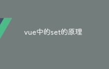 vue中的set的原理