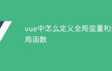 vue中怎么定义全局变量和全局函数