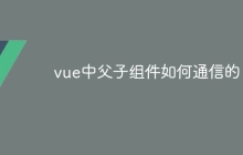 vue中父子组件如何通信的