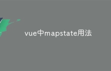 vue中mapstate用法