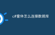 c#窗体怎么连接数据库