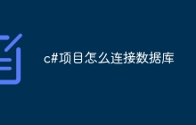 c#项目怎么连接数据库
