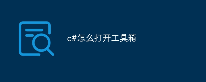 c#怎么打开工具箱
