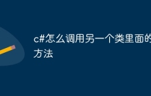 c#怎么调用另一个类里面的方法