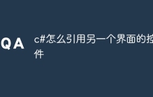 c#怎么引用另一个界面的控件