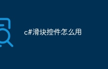 c#滑块控件怎么用