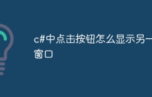 c#中点击按钮怎么显示另一个窗口