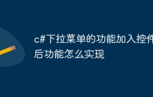 c#下拉菜单的功能加入控件后功能怎么实现
