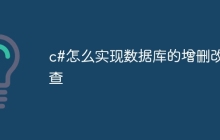 c#怎么实现数据库的增删改查