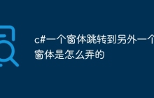 c#一个窗体跳转到另外一个窗体是怎么弄的