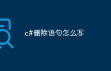 c#删除语句怎么写