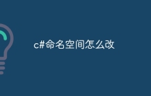 c#命名空间怎么改