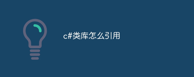 c#类库怎么引用