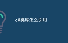 c#类库怎么引用