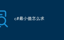 c#最小值怎么求