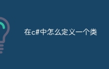 在c#中怎么定义一个类