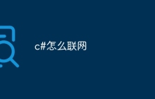 c#怎么联网