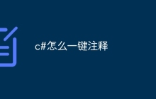 c#怎么一键注释