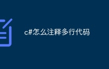 c#怎么注释多行代码