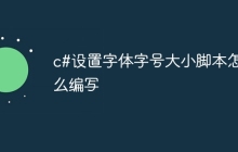 c#设置字体字号大小脚本怎么编写