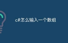 c#怎么输入一个数组
