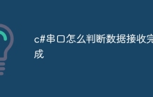 c#串口怎么判断数据接收完成