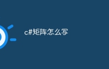 c#矩阵怎么写