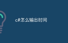 c#怎么输出时间