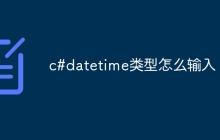 c#datetime类型怎么输入