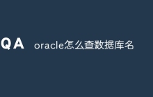 oracle怎么查数据库名