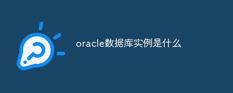 oracle数据库实例是什么