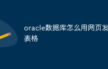 oracle数据库怎么用网页发布表格