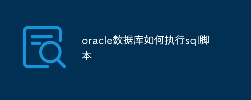 oracle数据库如何执行sql脚本