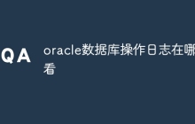 oracle数据库操作日志在哪里看