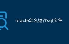 oracle怎么运行sql文件