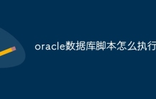 oracle数据库脚本怎么执行
