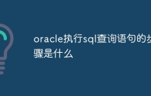 oracle执行sql查询语句的步骤是什么