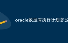 oracle数据库执行计划怎么看
